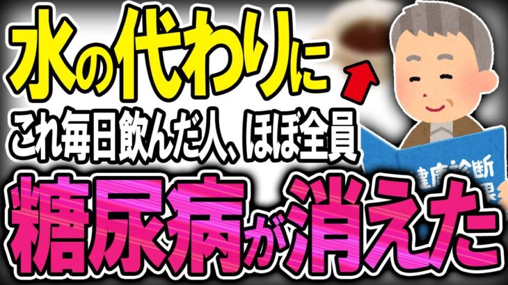 【40代50代】コーヒーと緑茶を超えた！？糖尿病治したいなら●●を今日から飲んで下さい！【うわさのゆっくり解説】