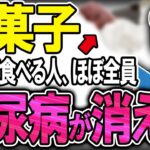 【40代50代】糖尿病にならない人の99％がこのお菓子を食べまくって血糖値を下げていました！（高血糖予防）【うわさのゆっくり解説】