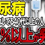 【40代50代】糖尿病になった99％が絶対しているヤバイ食品と習慣（高血糖・ガン・血糖値）【うわさのゆっくり解説】