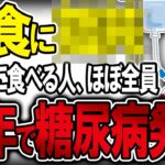 【40代50代】糖尿病になった99％の人が実際に食べていた朝食には共通点がありました…（高血糖・血糖値）【うわさのゆっくり解説】