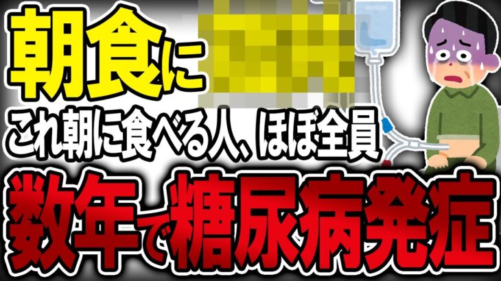 【40代50代】糖尿病になった99％の人が実際に食べていた朝食には共通点がありました…（高血糖・血糖値）【うわさのゆっくり解説】