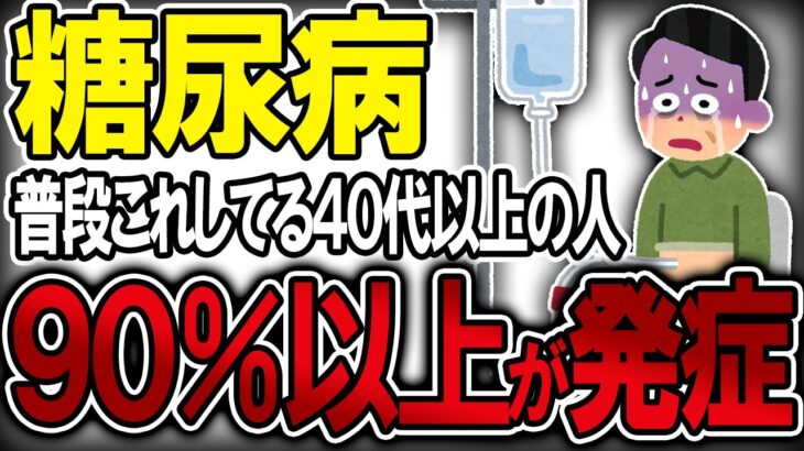 【40代50代】糖尿病になった99％が絶対しているヤバイ食品と習慣（高血糖・ガン・血糖値）【うわさのゆっくり解説】