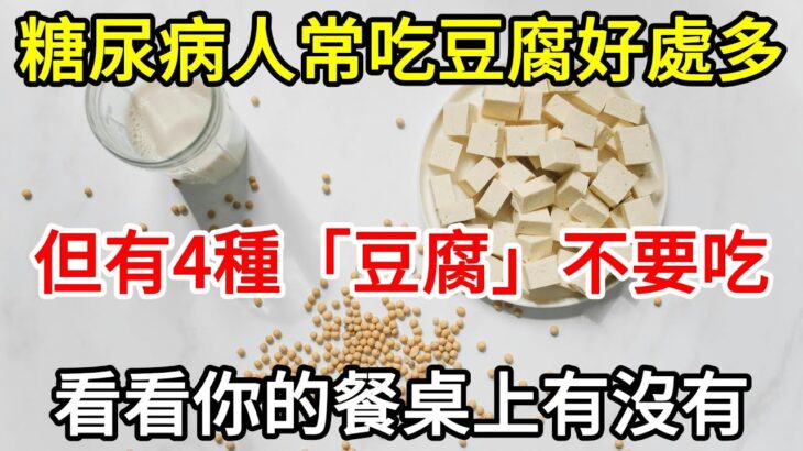 糖尿病人常吃豆腐好處多，但有4種「豆腐」不要吃，看看你的餐桌上有沒有！【快樂1+1】#幸福人生 #快樂人生 #豆腐  #健康  #養老 #晚年生活 #分享 #快樂1+1 #中老年心語 #糖尿病