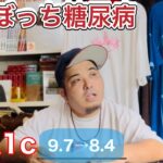 42歳独身ぼっち糖尿病の最新報告