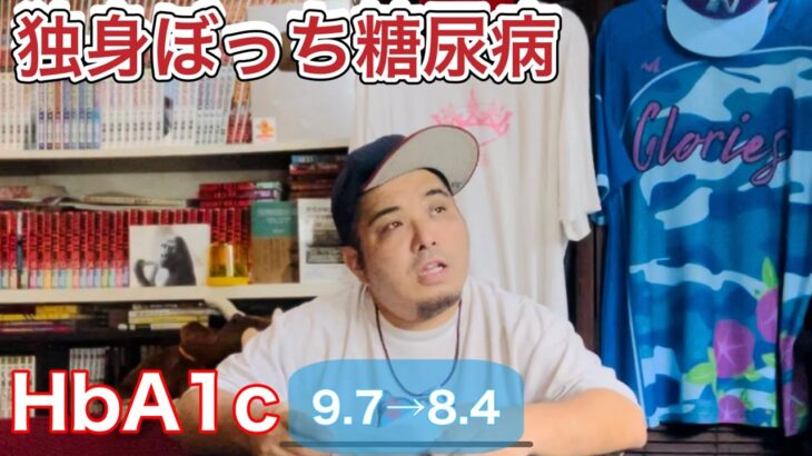 42歳独身ぼっち糖尿病の最新報告