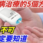 糖尿病治療的5個方面，缺一不可，你一定要知道【健康管理師】#健康 #生活