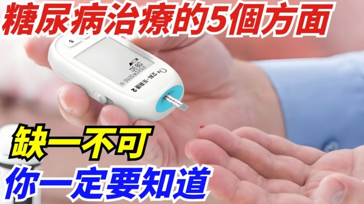 糖尿病治療的5個方面，缺一不可，你一定要知道【健康管理師】#健康 #生活