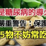 花生是糖尿病的導火線？醫生嚴重警告：保護胰島，這5物不妨常吃！ ！