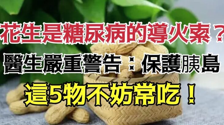 花生是糖尿病的導火線？醫生嚴重警告：保護胰島，這5物不妨常吃！ ！