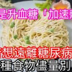 麵條是升血糖「加速劑」？若想遠離糖尿病 這5種食物儘量別吃#健康常識#養生保健#健康#健康飲食