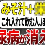 【ゆっくり解説】味噌汁に混ぜるだけで血糖値を下げ糖尿病を予防する最強の食品5選