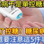 糖尿病不是單控糖就行？除了控糖，糖尿病人還要注意這5件事！