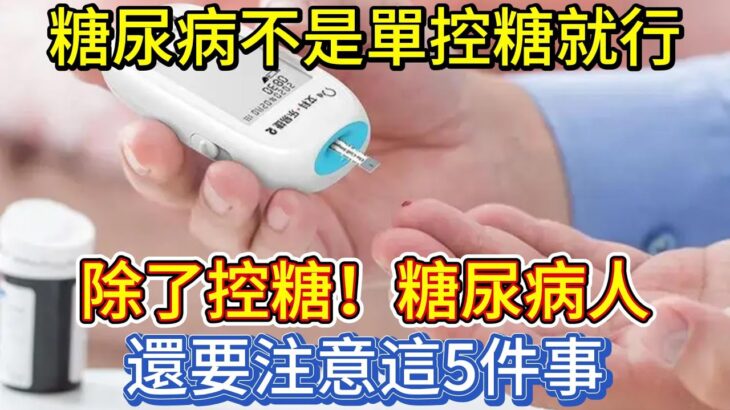 糖尿病不是單控糖就行？除了控糖，糖尿病人還要注意這5件事！