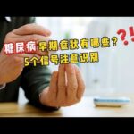 糖尿病早期症状有哪些？5个信号注意识别