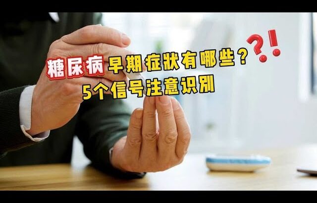 糖尿病早期症状有哪些？5个信号注意识别