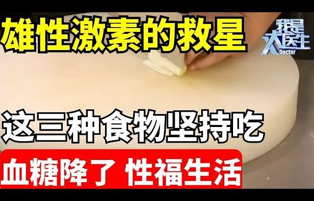 50%的糖尿病患者不知道, 这三种食物拯救雄性激素, 糖尿病一辈子不找上你!【我是大医生】