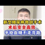 微创手术治疗糖尿病操作简单安全，只需50分钟左右就可以下地！