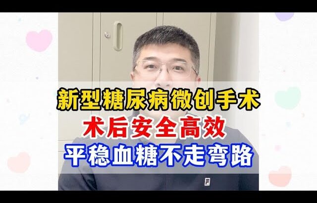 微创手术治疗糖尿病操作简单安全，只需50分钟左右就可以下地！