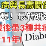 糖尿病與長壽關係被發現！最新研究：50歲後患3種共病，少活11年