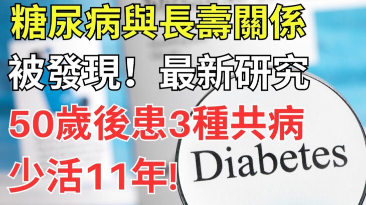 糖尿病與長壽關係被發現！最新研究：50歲後患3種共病，少活11年