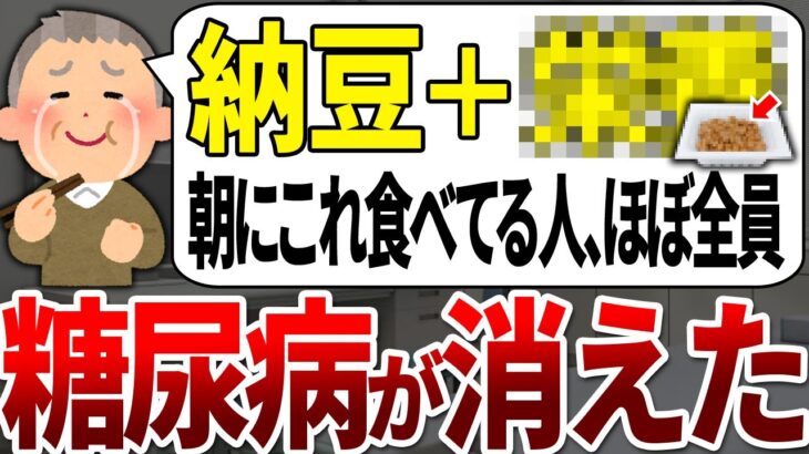 【50代60代】糖尿病になる99%が知らない朝の納豆に入れるだけで血糖値を下げてガンや脳梗塞も予防する最強の食べ物●選【ゆっくり解説】