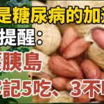 花生是糖尿病的“加速器”？醫生提醒：保護胰島，需牢記5吃、3不吃！【中老年心語】#養老 #幸福#人生 #晚年幸福 #深夜#讀書 #養生 #佛 #為人處世#哲理