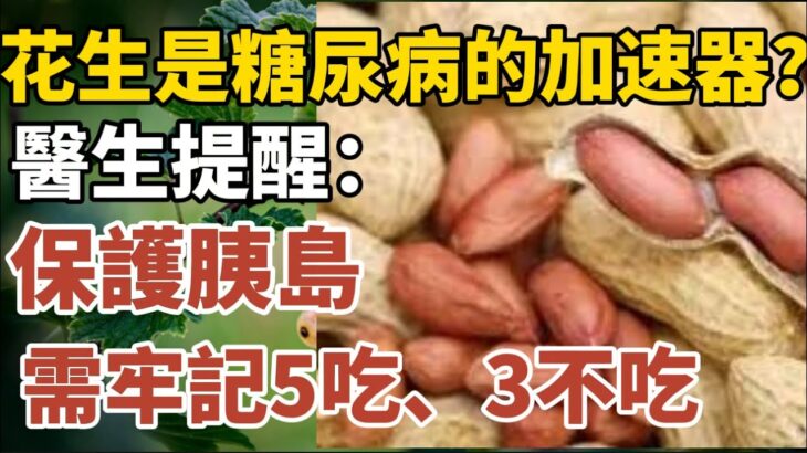 花生是糖尿病的“加速器”？醫生提醒：保護胰島，需牢記5吃、3不吃！【中老年心語】#養老 #幸福#人生 #晚年幸福 #深夜#讀書 #養生 #佛 #為人處世#哲理