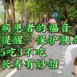 糖尿病患者的福音！医生提醒：保护胰岛记住5吃3不吃，健康长寿有妙招！#健康 #晚年 #中老年 #幸福 #正能量 #养生#保健#长寿