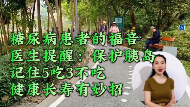 糖尿病患者的福音！医生提醒：保护胰岛记住5吃3不吃，健康长寿有妙招！#健康 #晚年 #中老年 #幸福 #正能量 #养生#保健#长寿