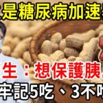 花生是糖尿病的加速器？醫生：想保護胰島，需牢記5吃，3不吃！【中老年人講堂】