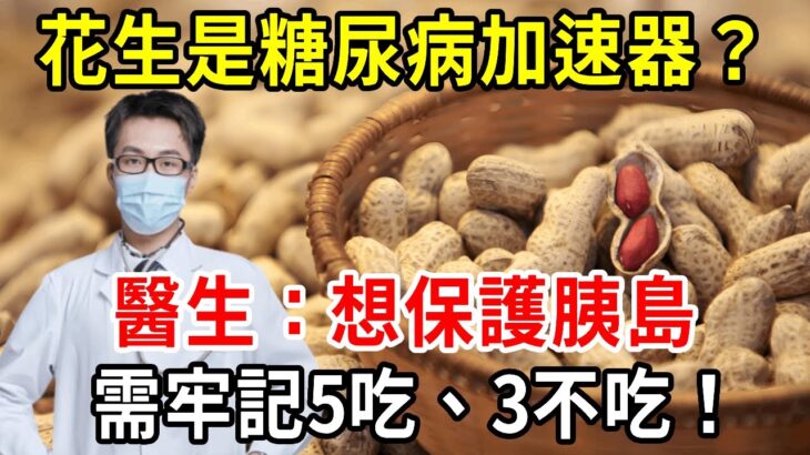 花生是糖尿病的加速器？醫生：想保護胰島，需牢記5吃，3不吃！【中老年人講堂】