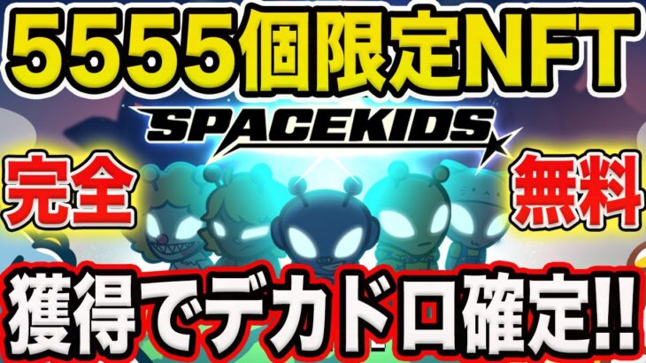 【全力で狙え！】5555個限定NFT！獲得出来たら特大エアドロ確定情報！【仮想通貨】