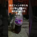 最近ファンタ飲むだけの為に登山ハマってる糖尿病560日目おやつグレープ #糖尿病の品格 #糖尿病 #糖質制限 #登山 #糖質制限ダイエット #有酸素運動 #運動 #山登り #伏見稲荷 #伏見稲荷大社