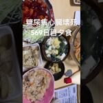 赤いドレス着た手作りエビチリシャルロッテ定食食べた糖尿病569日目夕食 #糖尿病の品格 #糖質制限 #糖尿病食事 #食事記録 #vlog #日常 #エビチリ #シャルロッテ #辛い #glp1