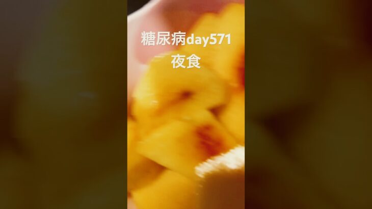 黄桃美味しかった571日目夜食 #糖尿病の品格 #糖質制限 #peach #ダイエット #糖質 #糖質制限ダイエット #痩せる #肥満 #もも #桃美味しい #飯テロ #ご飯 #夜食 #黄桃