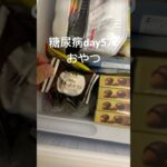 エンゼルパイの偽物が急に食べたくなった糖尿病572日目おやつ #糖尿病の品格 #糖尿病食事 #糖質制限 #糖質 #vlog #ガトーショコラ #おやつ #チョコ #ダイエット #糖質制限ダイエット