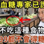 日本血糖專家研究57年：终于揪出糖尿病祸根！只要不吃這種食物，活到99都不得糖尿病！連血糖、血脂都稳定了【有書說】#中老年心語 #養老 #養生#幸福人生 #為人處世 #情感故事#讀書#佛#深夜讀書 1