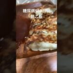 味の素餃子イシイのハンバーグキャベツと豚の味噌汁定食糖尿病580日目朝ご飯 #糖尿病の品格 #糖質制限 #糖尿病 #料理 #vlog #cooking #日常 #餃子 #ハンバーグ #白米 #毎食投稿