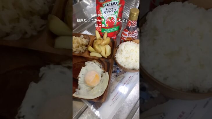 イシイのハンバーグと目玉焼きセットお先に🙏ます　糖尿病585日目朝ご飯 #糖尿病の品格 #糖質制限 #糖尿病 #料理 #vlog #food #糖質制限ダイエット #医療 #食事療法 #毎食投稿