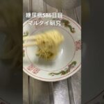 マルタイラーメン研究会した糖尿病586日目夜食 #糖尿病の品格 #糖質制限 #糖尿病 #毎食投稿 #簡単レシピ #food #料理 #レシピ #shorts #マルタイ #ラーメン #ramen