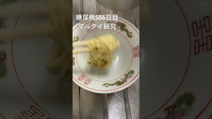 マルタイラーメン研究会した糖尿病586日目夜食 #糖尿病の品格 #糖質制限 #糖尿病 #毎食投稿 #簡単レシピ #food #料理 #レシピ #shorts #マルタイ #ラーメン #ramen