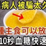 糖尿病人不能吃主食？一個59年的騙局被揭開！這6種主食竟能控制餐後血糖，換著吃一點，連血脂血壓都跟著往下降【有書說】#中老年心語 #養老 #養生#幸福人生 #為人處世 #情感故事#讀書#佛#深夜讀書