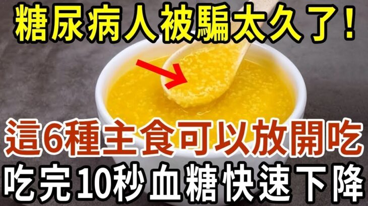 糖尿病人不能吃主食？一個59年的騙局被揭開！這6種主食竟能控制餐後血糖，換著吃一點，連血脂血壓都跟著往下降【有書說】#中老年心語 #養老 #養生#幸福人生 #為人處世 #情感故事#讀書#佛#深夜讀書