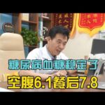 糖尿病吃完药后血糖稳定了，空腹6.1餐后7.8，感觉也有劲了