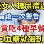 62歲女人糖尿病過世，醫生最後一次警告，別再貪吃4種早餐了！吃1口血糖就飆到18【幸福1+1】#中老年心語 #養老 #養生#幸福人生