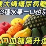 67歲大媽糖尿病離世！醫生提醒，這3種水果一口也別吃，一口血糖飆升進醫院！