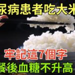 糖尿病患者吃大米飯，忠告：牢記這7個字，餐後血糖或不升高#健康常識#養生保健#健康#健康飲食