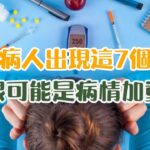 糖尿病人出現這7個症狀，很可能是血糖超標或病情加重，趕緊測測血糖！ | 粵語 | 廣東話