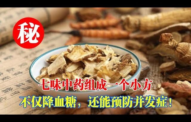 吃中藥治好了糖尿病？7味經典降糖中藥不僅降血糖，還能預防糖尿病併發症！｜#糖尿病 #血糖