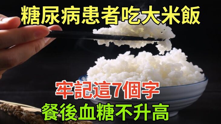 糖尿病患者吃大米飯，忠告：牢記這7個字，餐後血糖或不升高#健康常識#養生保健#健康#健康飲食